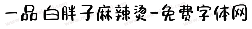 一品 白胖子麻辣烫字体转换